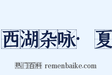 西湖杂咏·夏是什么意思的图片
